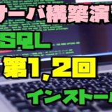 サーバ構築演習2 第1,2回~MySQLインストール編~