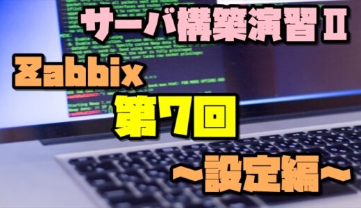 サーバ構築演習Ⅱ～Zabbix設定編～