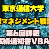 情報マネジメント戦略Ⅱ 第六回～VBA～