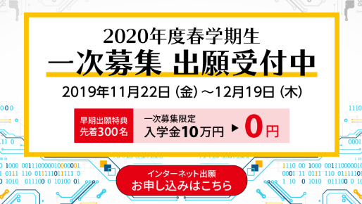 【2020年版】東京通信大学～春入学 出願～