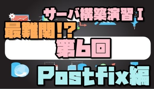 サーバ構築演習1 第6回~55枚の画像で説明するメールサーバ(Postfix)編~